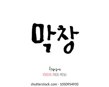 Korean language - Type of meat / Barbecue and grill / Handwritten calligraphy / Korean meat menu - vector