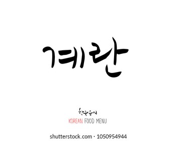 Korean language - Type of meat / Barbecue and grill / Handwritten calligraphy / Korean meat menu - vector