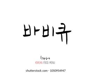 Korean language - Type of meat / Barbecue and grill / Handwritten calligraphy / Korean meat menu - vector