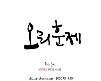 Korean language - Type of meat / Barbecue and grill / Handwritten calligraphy / Korean meat menu - vector