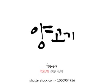 Korean language - Type of meat / Barbecue and grill / Handwritten calligraphy / Korean meat menu - vector
