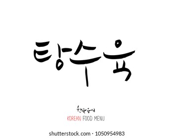 Korean language - Type of meat / Barbecue and grill / Handwritten calligraphy / Korean meat menu - vector
