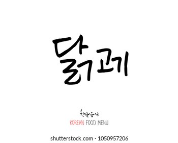 Korean language - Type of meat / Barbecue and grill / Handwritten calligraphy / Korean meat menu - vector