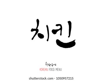 Korean language - Type of meat / Barbecue and grill / Handwritten calligraphy / Korean meat menu - vector