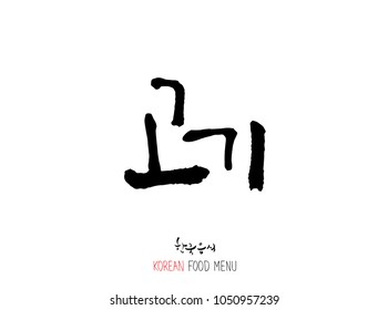 Korean language - Type of meat / Barbecue and grill / Handwritten calligraphy / Korean meat menu - vector