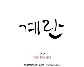 Korean language - Type of meat / Barbecue and grill / Handwritten calligraphy / Korean meat menu - vector