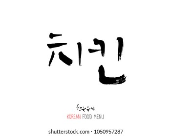 Korean language - Type of meat / Barbecue and grill / Handwritten calligraphy / Korean meat menu - vector