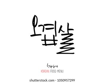 Korean language - Type of meat / Barbecue and grill / Handwritten calligraphy / Korean meat menu - vector