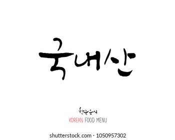 Korean language - Type of meat / Barbecue and grill / Handwritten calligraphy / Korean meat menu - vector