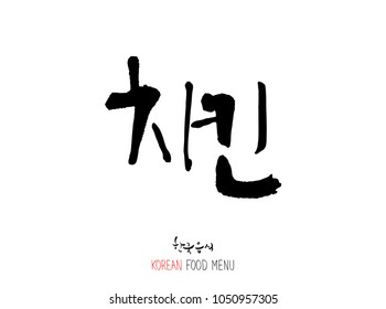 Korean language - Type of meat / Barbecue and grill / Handwritten calligraphy / Korean meat menu - vector