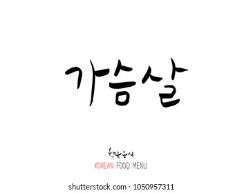 Korean language - Type of meat / Barbecue and grill / Handwritten calligraphy / Korean meat menu - vector