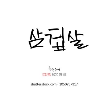 Korean language - Type of meat / Barbecue and grill / Handwritten calligraphy / Korean meat menu - vector