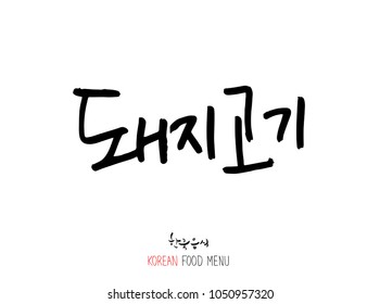 Korean language - Type of meat / Barbecue and grill / Handwritten calligraphy / Korean meat menu - vector