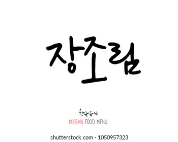 Korean language - Type of meat / Barbecue and grill / Handwritten calligraphy / Korean meat menu - vector