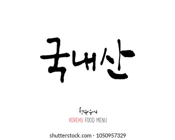 Korean language - Type of meat / Barbecue and grill / Handwritten calligraphy / Korean meat menu - vector
