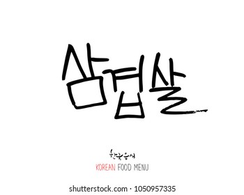 Korean language - Type of meat / Barbecue and grill / Handwritten calligraphy / Korean meat menu - vector