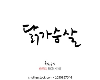 Korean language - Type of meat / Barbecue and grill / Handwritten calligraphy / Korean meat menu - vector