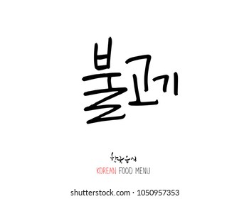 Korean language - Type of meat / Barbecue and grill / Handwritten calligraphy / Korean meat menu - vector