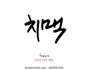 Korean language - Type of meat / Barbecue and grill / Handwritten calligraphy / Korean meat menu - vector