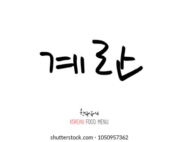 Korean language - Type of meat / Barbecue and grill / Handwritten calligraphy / Korean meat menu - vector