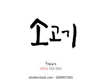 Korean language - Type of meat / Barbecue and grill / Handwritten calligraphy / Korean meat menu - vector