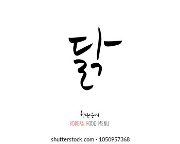 Korean language - Type of meat / Barbecue and grill / Handwritten calligraphy / Korean meat menu - vector