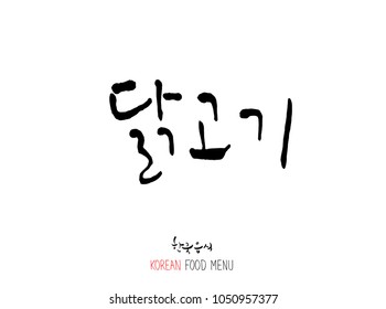 Korean language - Type of meat / Barbecue and grill / Handwritten calligraphy / Korean meat menu - vector