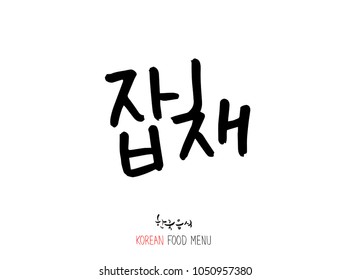 Korean language - Type of meat / Barbecue and grill / Handwritten calligraphy / Korean meat menu - vector