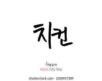 Korean language - Type of meat / Barbecue and grill / Handwritten calligraphy / Korean meat menu - vector