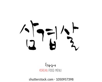 Korean language - Type of meat / Barbecue and grill / Handwritten calligraphy / Korean meat menu - vector