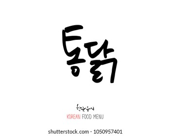 Korean language - Type of meat / Barbecue and grill / Handwritten calligraphy / Korean meat menu - vector