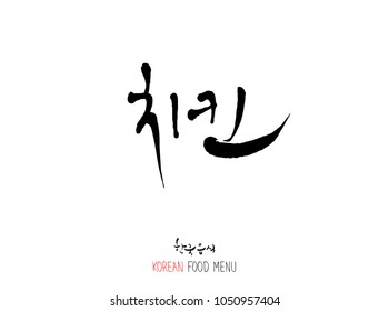 Korean language - Type of meat / Barbecue and grill / Handwritten calligraphy / Korean meat menu - vector
