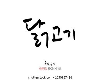 Korean language - Type of meat / Barbecue and grill / Handwritten calligraphy / Korean meat menu - vector