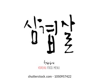 Korean language - Type of meat / Barbecue and grill / Handwritten calligraphy / Korean meat menu - vector