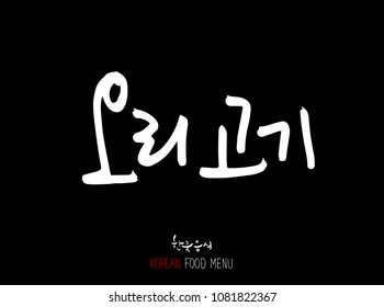 Korean language - Type of meat / Barbecue and grill / Handwritten calligraphy / Korean meat menu - vector