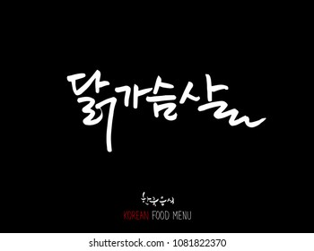 Korean language - Type of meat / Barbecue and grill / Handwritten calligraphy / Korean meat menu - vector