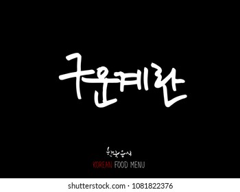 Korean language - Type of meat / Barbecue and grill / Handwritten calligraphy / Korean meat menu - vector