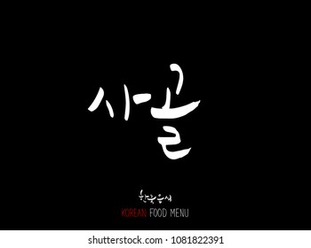 Korean language - Type of meat / Barbecue and grill / Handwritten calligraphy / Korean meat menu - vector