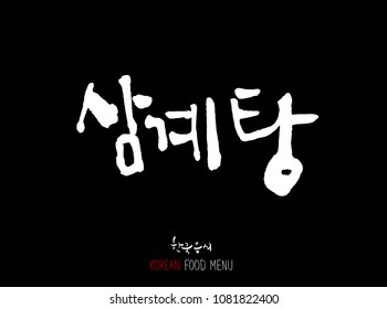 Korean language - Type of meat / Barbecue and grill / Handwritten calligraphy / Korean meat menu - vector