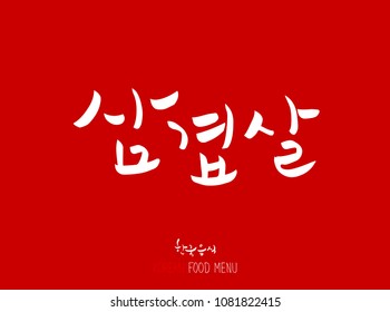 Korean language - Type of meat / Barbecue and grill / Handwritten calligraphy / Korean meat menu - vector