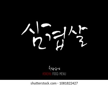 Korean language - Type of meat / Barbecue and grill / Handwritten calligraphy / Korean meat menu - vector