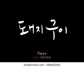 Korean language - Type of meat / Barbecue and grill / Handwritten calligraphy / Korean meat menu - vector