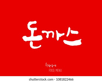 Korean language - Type of meat / Barbecue and grill / Handwritten calligraphy / Korean meat menu - vector