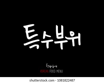 Korean language - Type of meat / Barbecue and grill / Handwritten calligraphy / Korean meat menu - vector