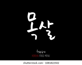 Korean language - Type of meat / Barbecue and grill / Handwritten calligraphy / Korean meat menu - vector