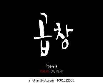 Korean language - Type of meat / Barbecue and grill / Handwritten calligraphy / Korean meat menu - vector