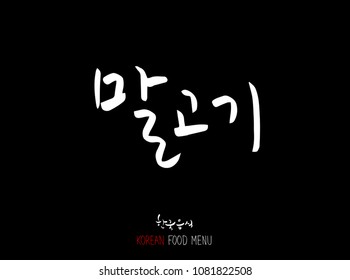 Korean language - Type of meat / Barbecue and grill / Handwritten calligraphy / Korean meat menu - vector