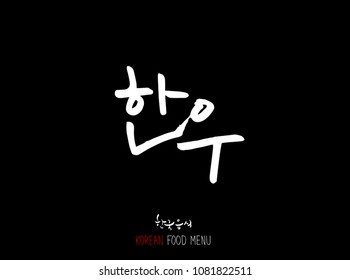 Korean language - Type of meat / Barbecue and grill / Handwritten calligraphy / Korean meat menu - vector