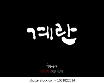 Korean language - Type of meat / Barbecue and grill / Handwritten calligraphy / Korean meat menu - vector