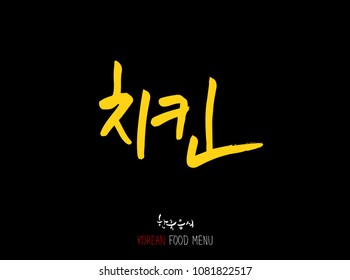 Korean language - Type of meat / Barbecue and grill / Handwritten calligraphy / Korean meat menu - vector